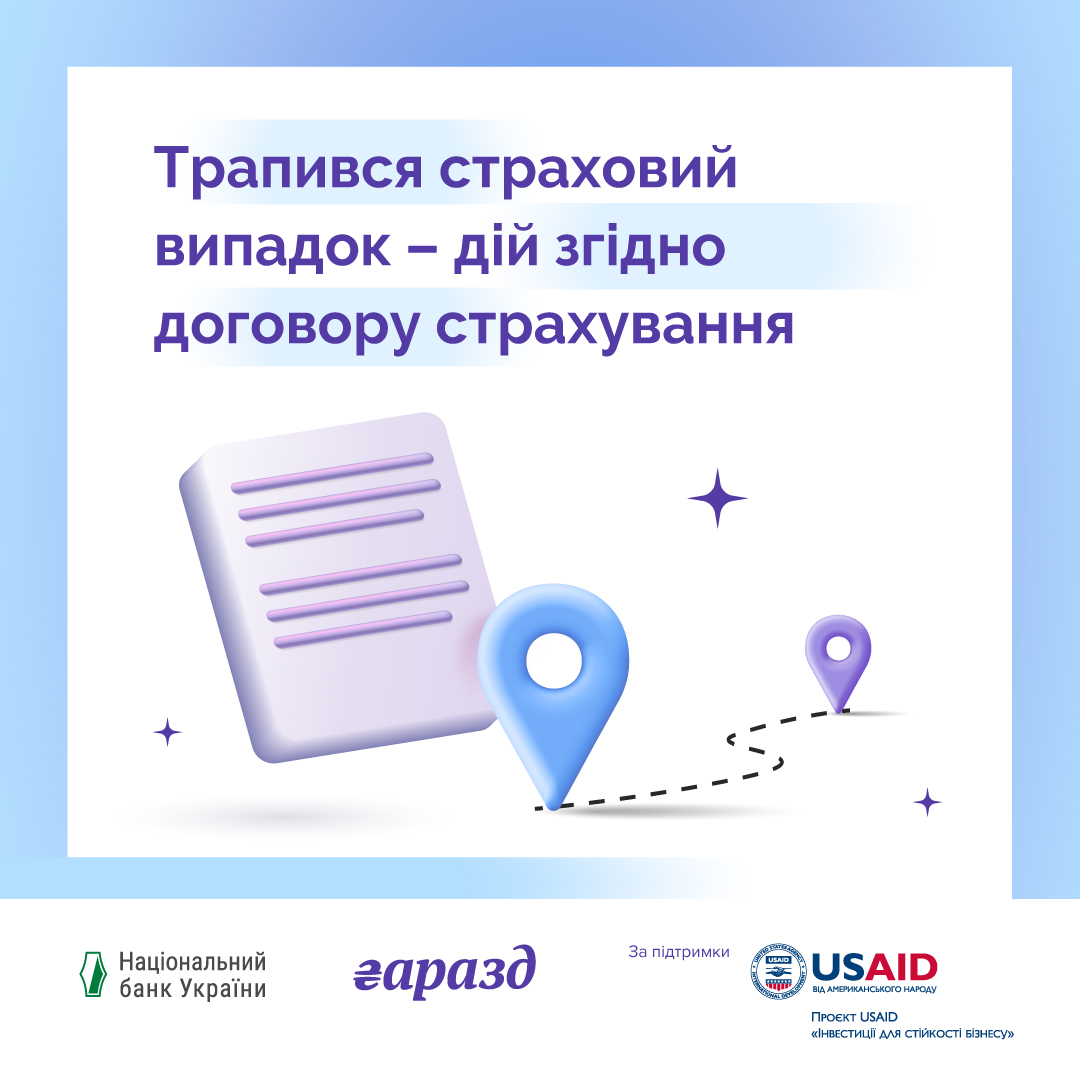 зображення договору та напис "Трапився страховий випадок - дій згідно договору страхування"
