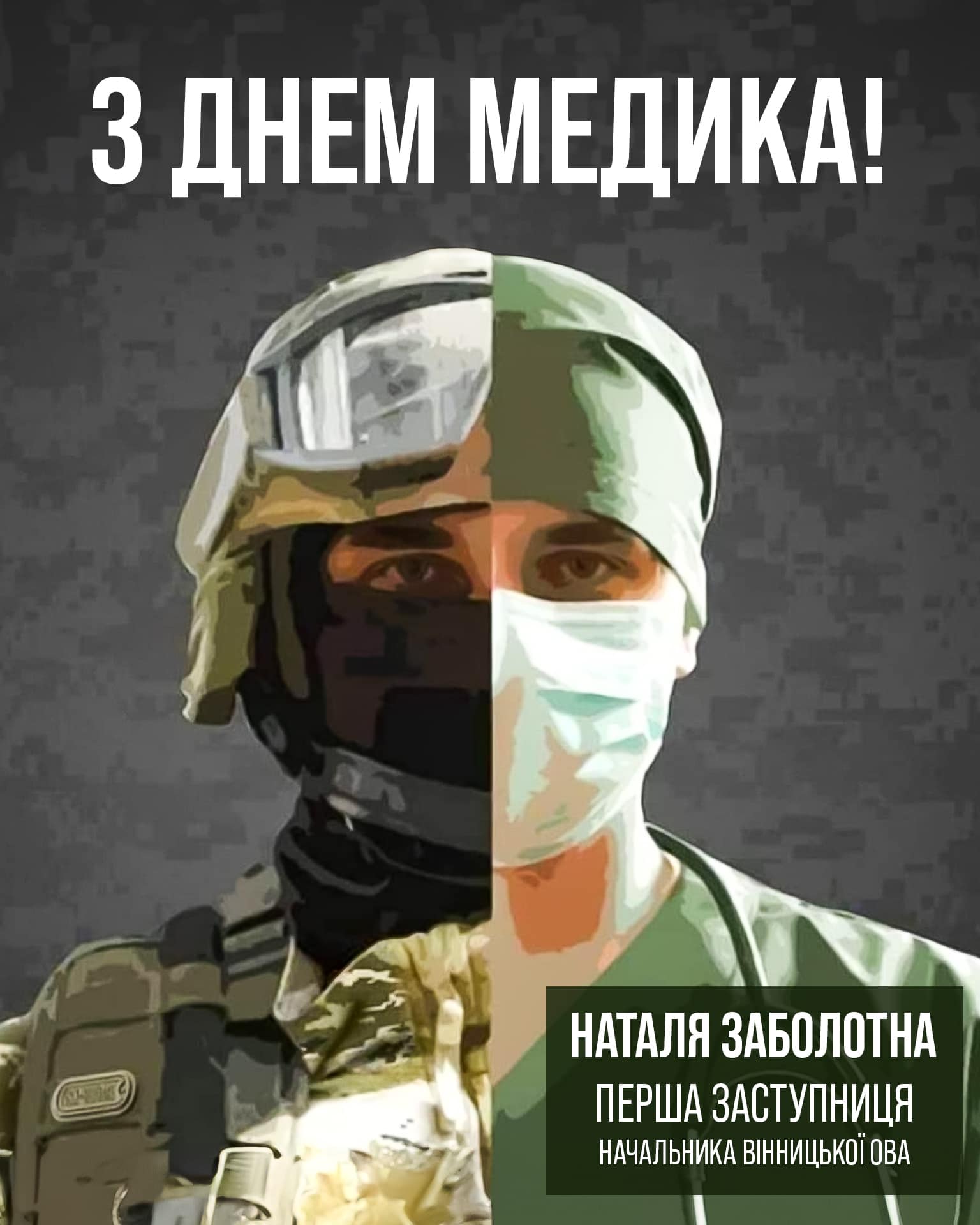 медик цивільний та військовий 