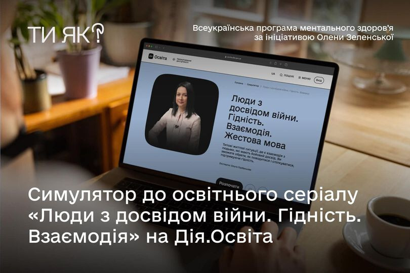 інфографіка "Симулятор до освітнього серіалу "Люди з досвідом війни.Гідність.Взаємодія" на Дія.Освіта"