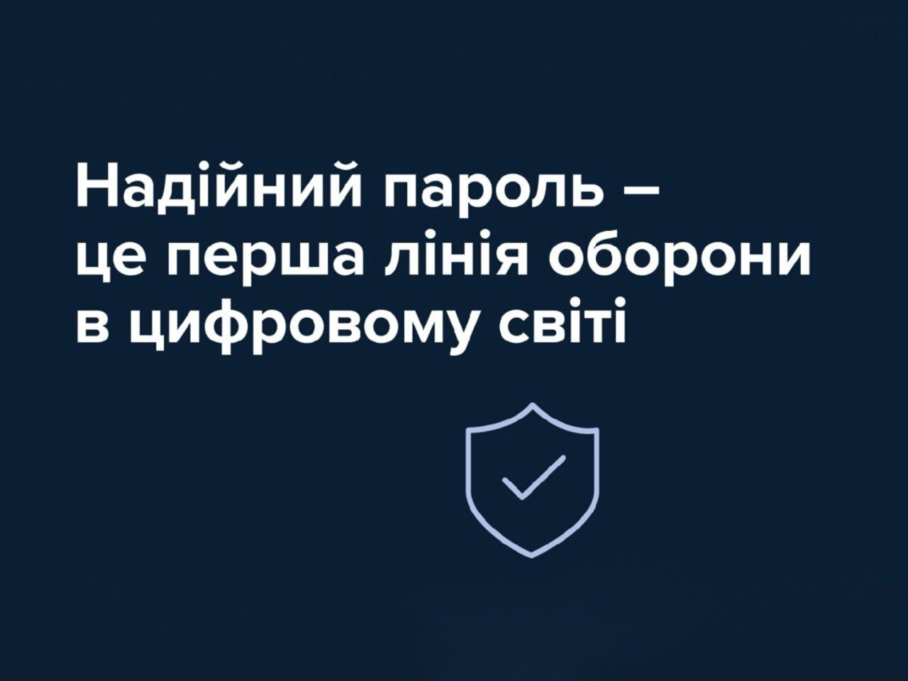 напис "Надійний пароль - це перша лінія оборони в цифровому світі"