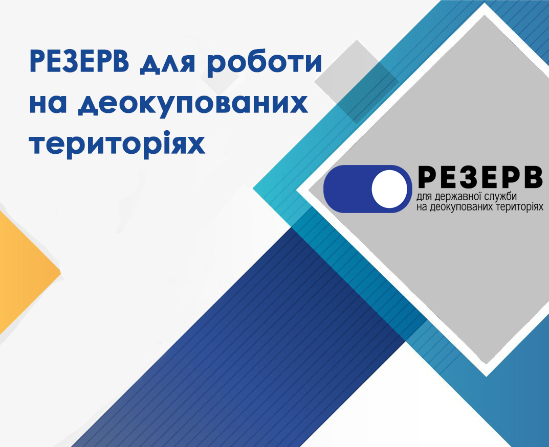 Напис "Резерв для роботи на деокупованих територіях" та геометричні фігури