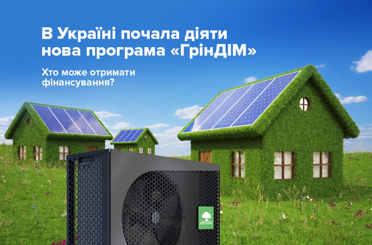 Програма «ГрінДІМ»