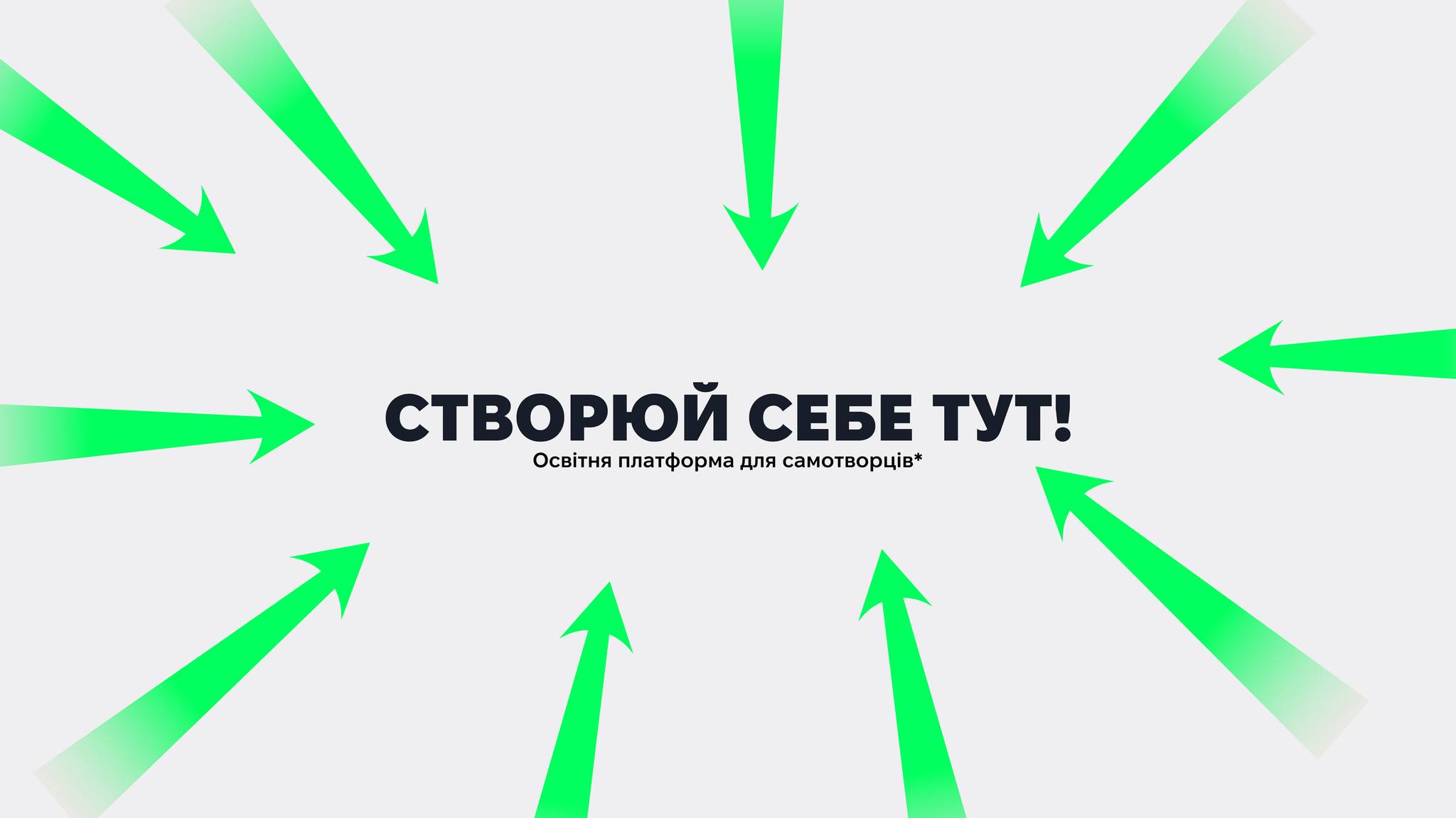 напис "Створюй себе тут!" та зелені стрілки