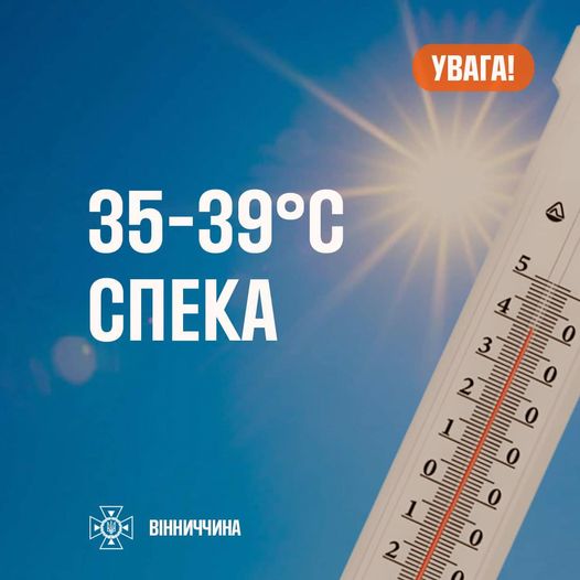 Попередження про спеку
