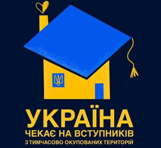 Українські університети відкриті для молоді з ТОТ