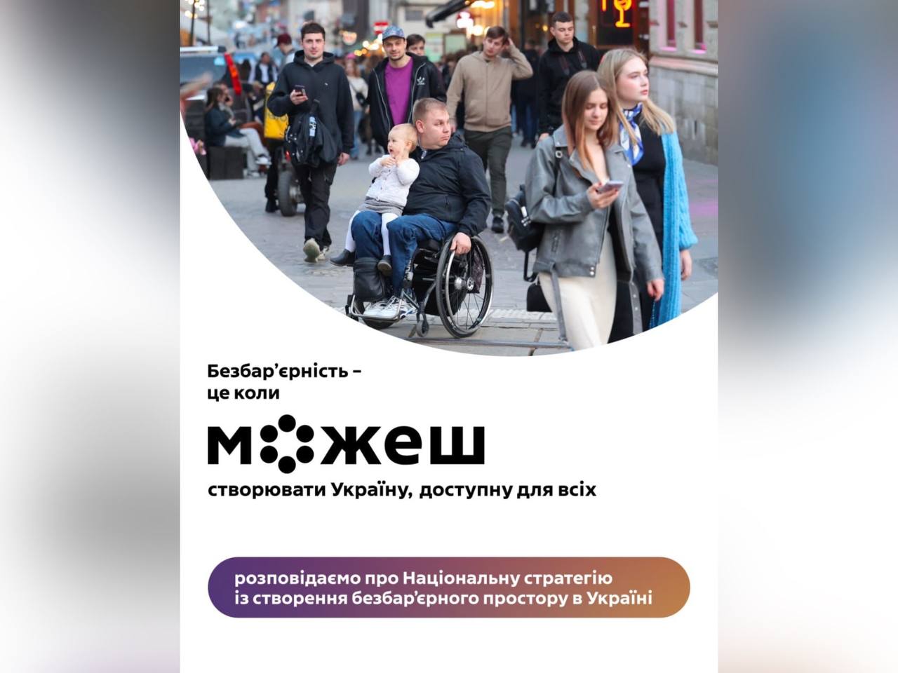 Щоб перетворити ідею безбар’єрності на реальні зміни в житті кожного українця та кожної українки, потрібен чіткий, системний і довгостроковий план