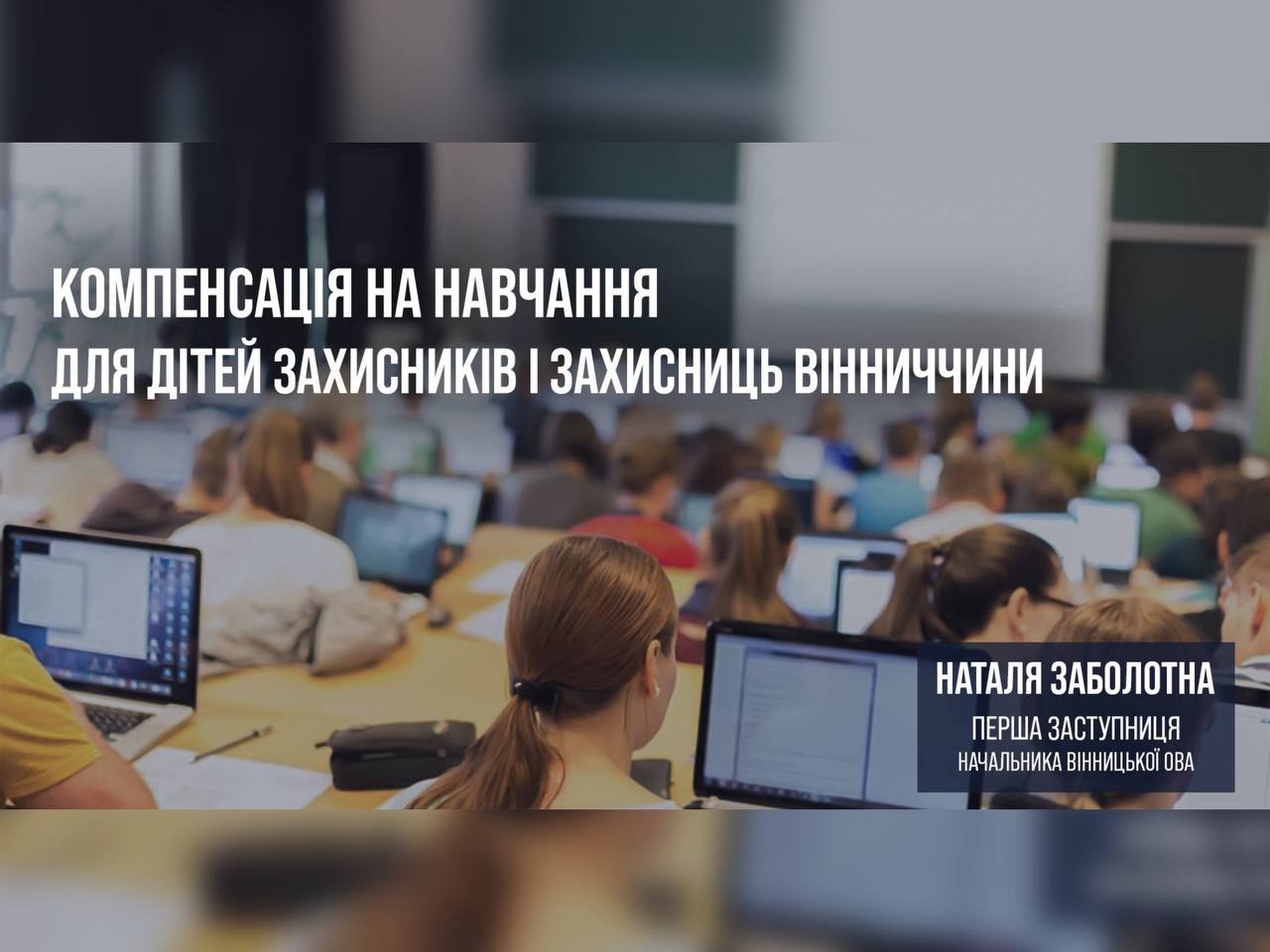 Діти Захисників та Захисниць Вінниччини мають право отримати компенсацію на навчання