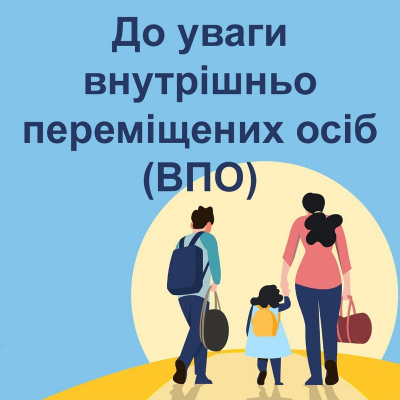 До уваги ВПО! Внесено зміни до Порядку надання допомоги на ...