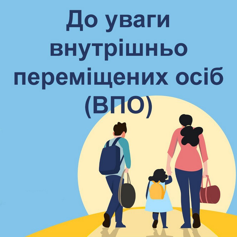 До уваги ВПО! Внесено зміни до Порядку надання допомоги на проживання внутрішньо переміщеним особам