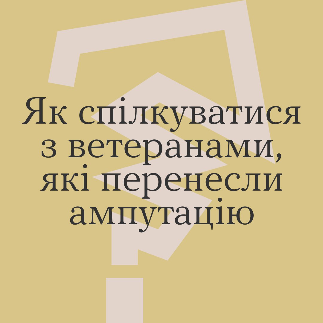 #Тияк Як спілкуватися з ветеранами, які перенесли ампутацію?