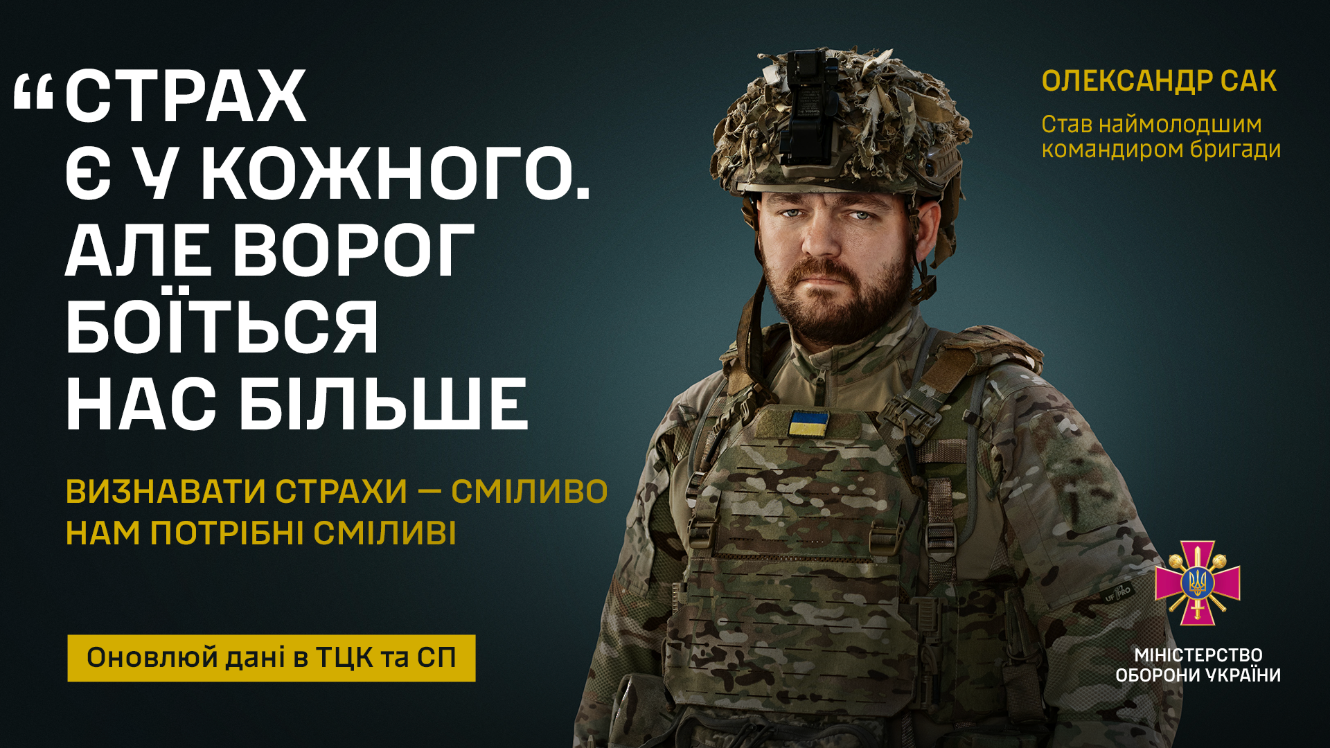 «Оновлюй дані в ТЦК»: Міноборони презентували інформкампанію