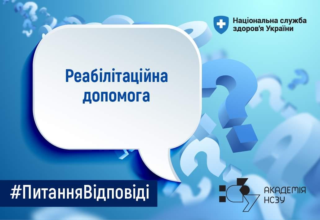 НСЗУ надали відповіді на найпоширеніші запитання щодо щодо надання реабілітаційної допомоги