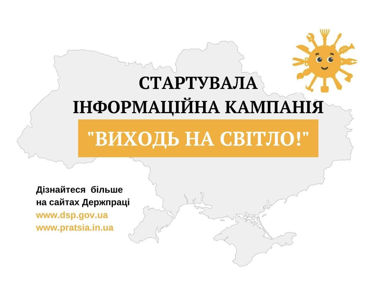 В Україні стартувала інформаційна кампанія «Виходь на світло»