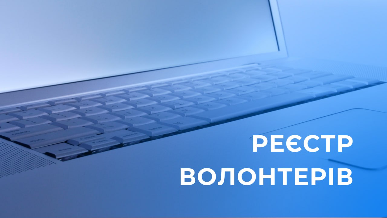 Реєстр волонтерів: що це таке і як зареєструватись?