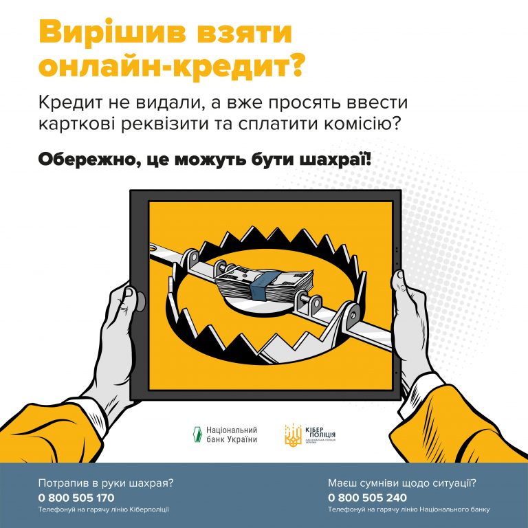 #Шахрай_Гудбай: Онлайн-кредит не видали, а вже просять ввести карткові реквізити та сплатити комісію? Обережно, це можуть бути шахраї!