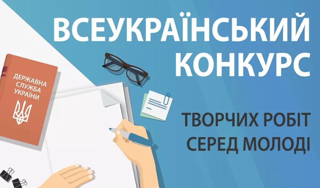 Триває прийом заявок на Всеукраїнський конкурс творчих робіт серед молоді — Вінницька обласна військова адміністрація
