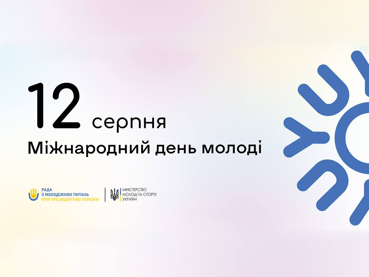 напис "12 серпня - Міжнародний день молоді" 