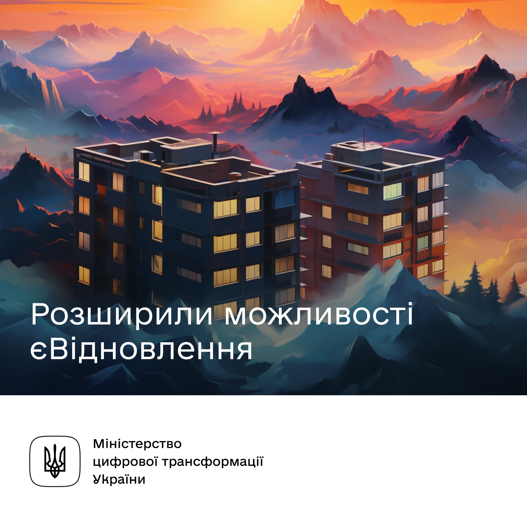 будинки та напис "Розширили можливості єВідновлення"