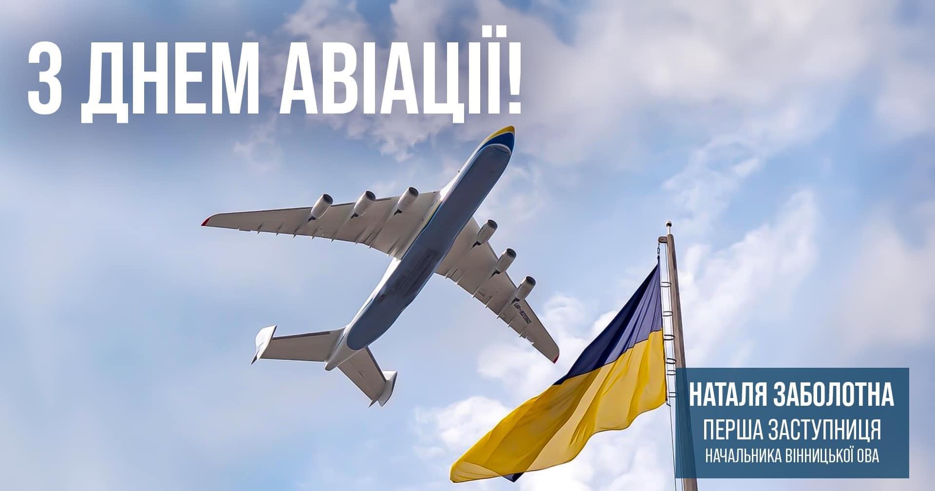 Літак в небі та прапор України 