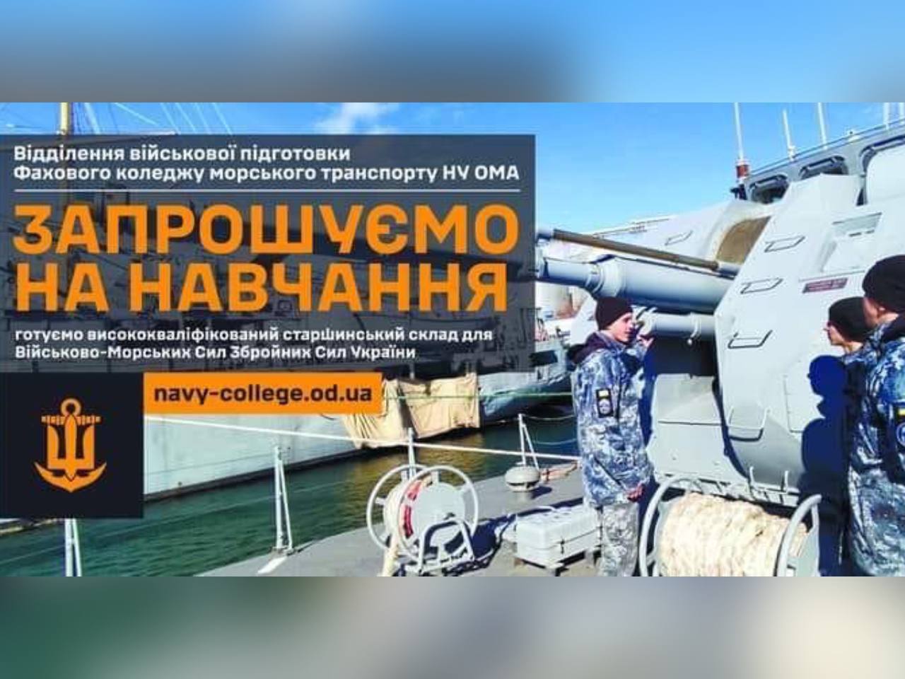 зображення морської техніки з написом "Запрошуємо на навчання"