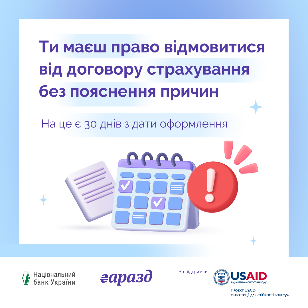 зображення документа та календаря, а також напису "Ти маєш право відмовитися від договору страхування без пояснення причин"
