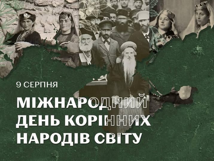 картка з написом: "9 серпня — Міжнародний день корінних народів світу"