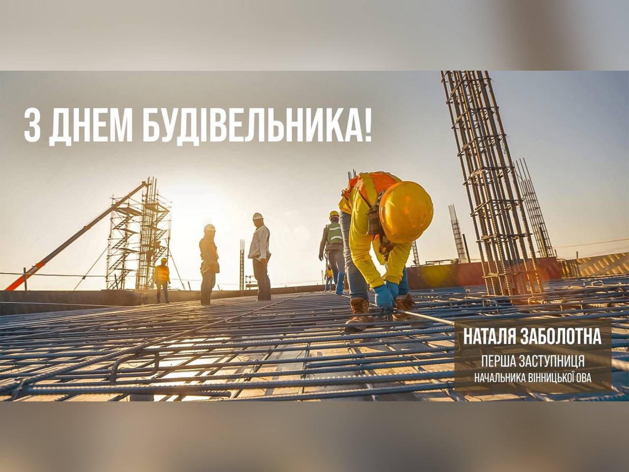 картка з написом: " З Днем будівельника!"