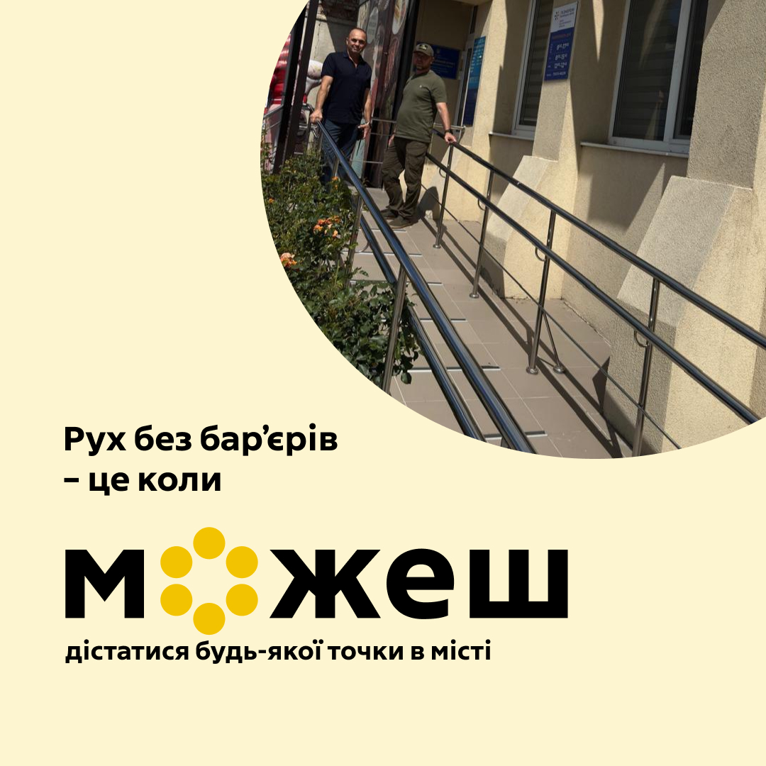 картка з написом: "Рух без бар'єрів - це коли можеш дістатися буль-якої точки в місті"