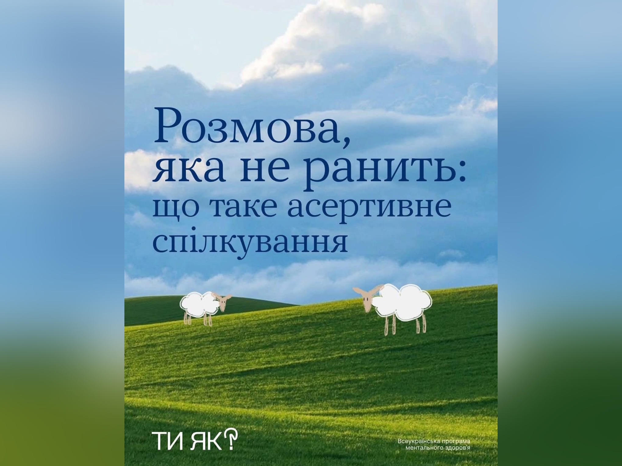 Усі хочуть бути почутими, але не всі вміють говорити так, щоб їх почули 