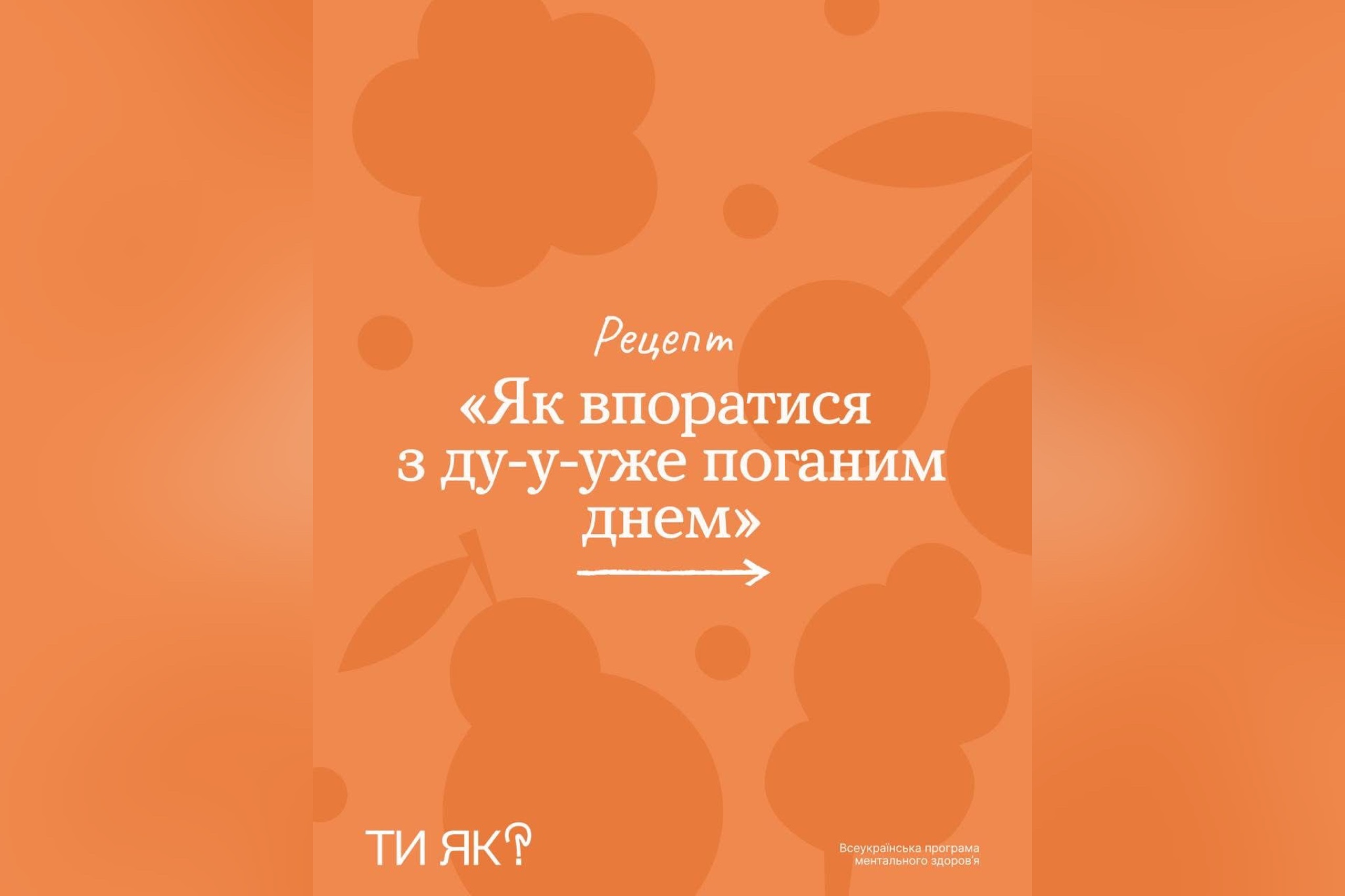 Погані дні трапляються у кожного/-ої з нас 