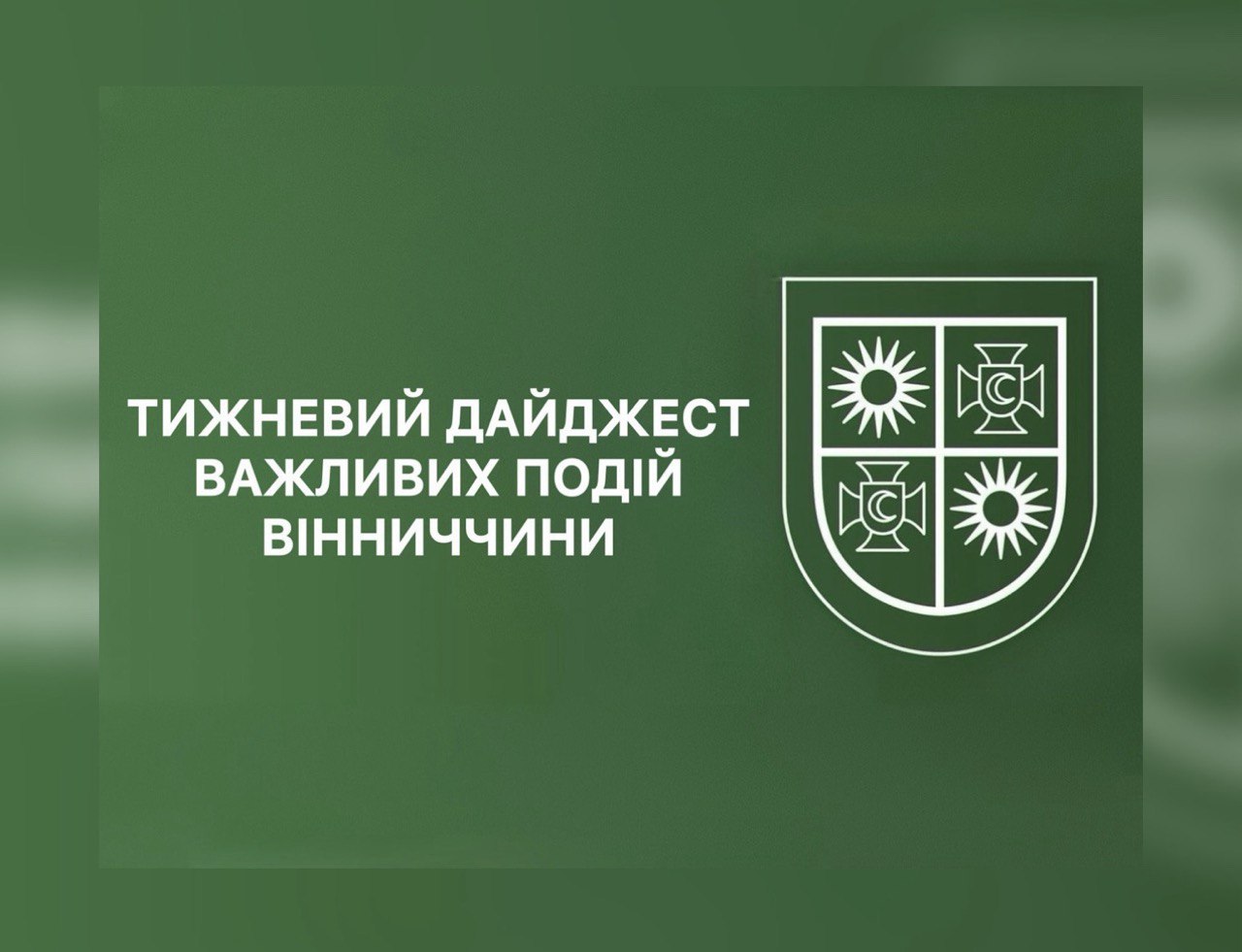 Тижневий дайджест важливих подій Вінниччини
