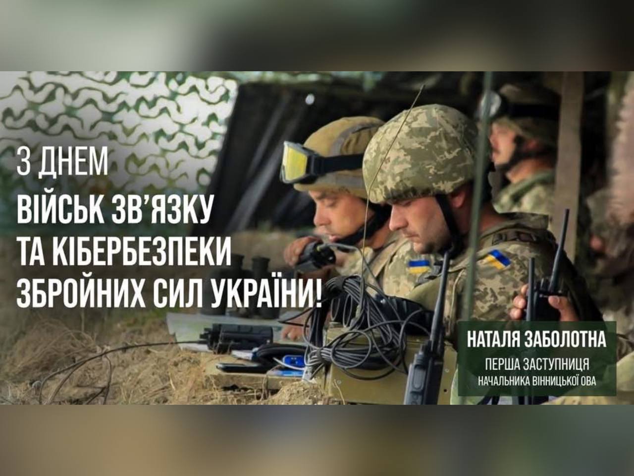 Сьогодні в Україні відзначають День військ зв’язку та кібербезпеки ЗСУ