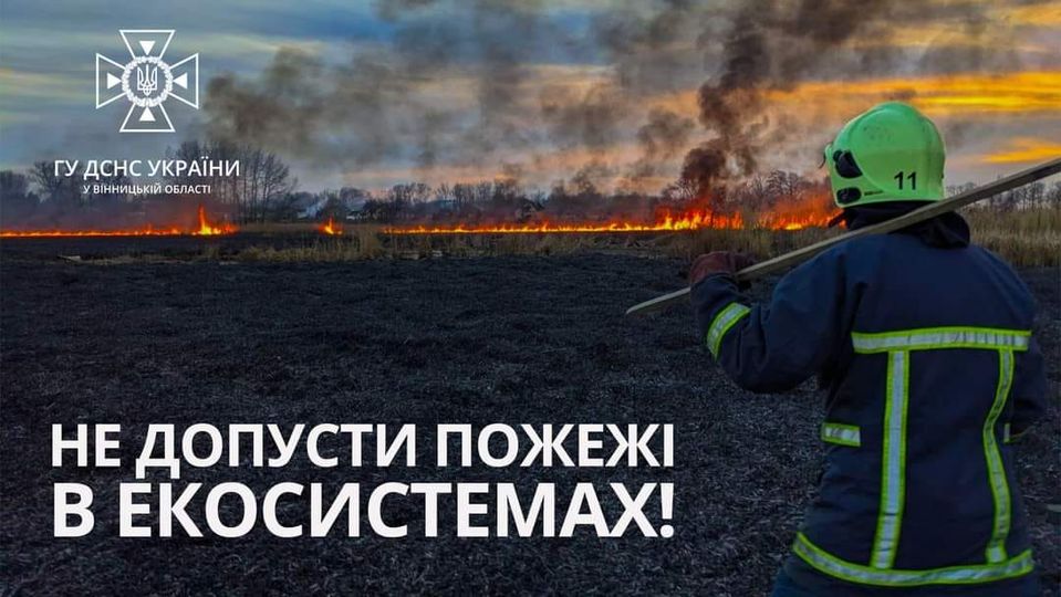 Рятувальники Вінниччини вкотре наголошують: не допускайте пожеж в екосистемах!