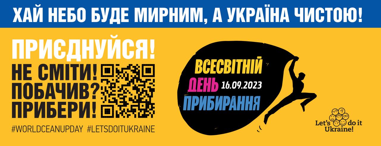 Візьміть участь у Всесвітньому дні прибирання, зареєструйте результат та виграйте приз для свого навчального закладу