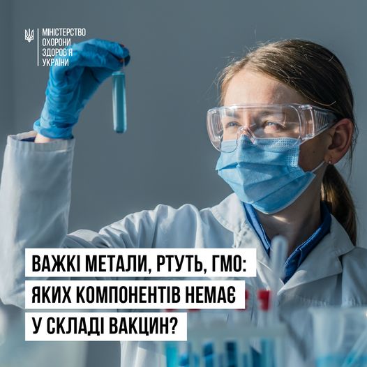 Важкі метали, ртуть, ГМО: яких компонентів немає у складі вакцин?