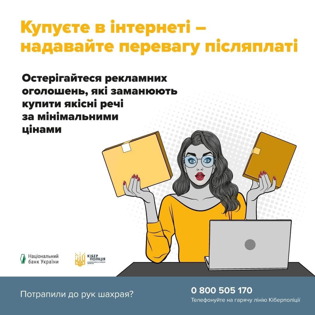 Шахрай_Гудбай: Як не стати жертвою шахраїв під час онлайн-шопінгу?