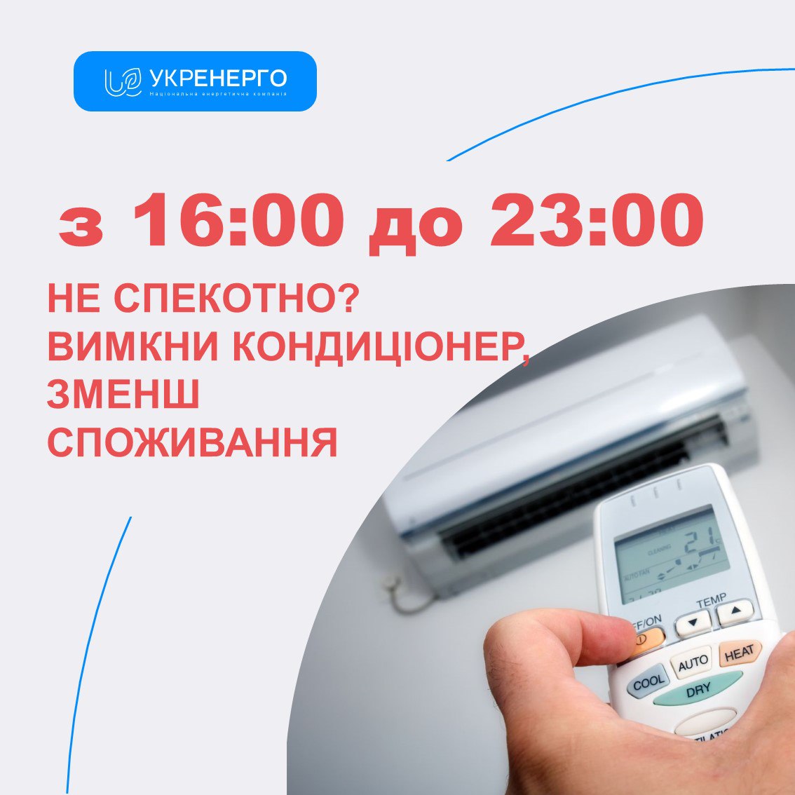 Укренерго закликає українців використовувати електроенергію раціонально