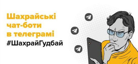 намальований чоловік та надпис "Шахрайські чат-боти в телеграмі #Шахрай_Гудбай"