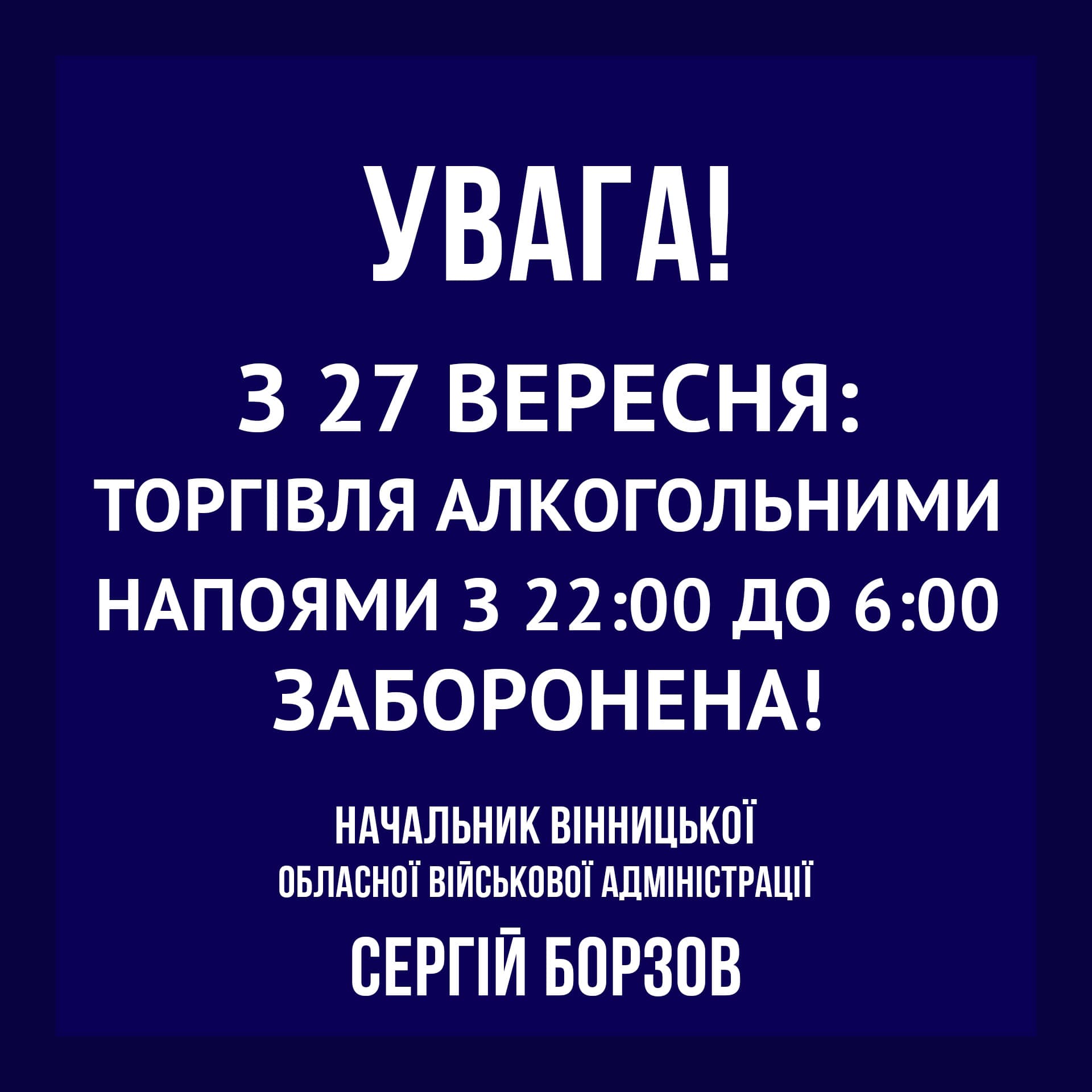 Увага! З 27 вересня на Вінниччині діятиме заборона продажу алкоголю з 22:00 до 06:00