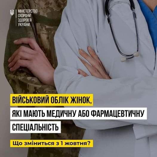 Військовий облік у жінок, які мають медичну або фармацевтичну спеціальність: що зміниться з 1 жовтня?