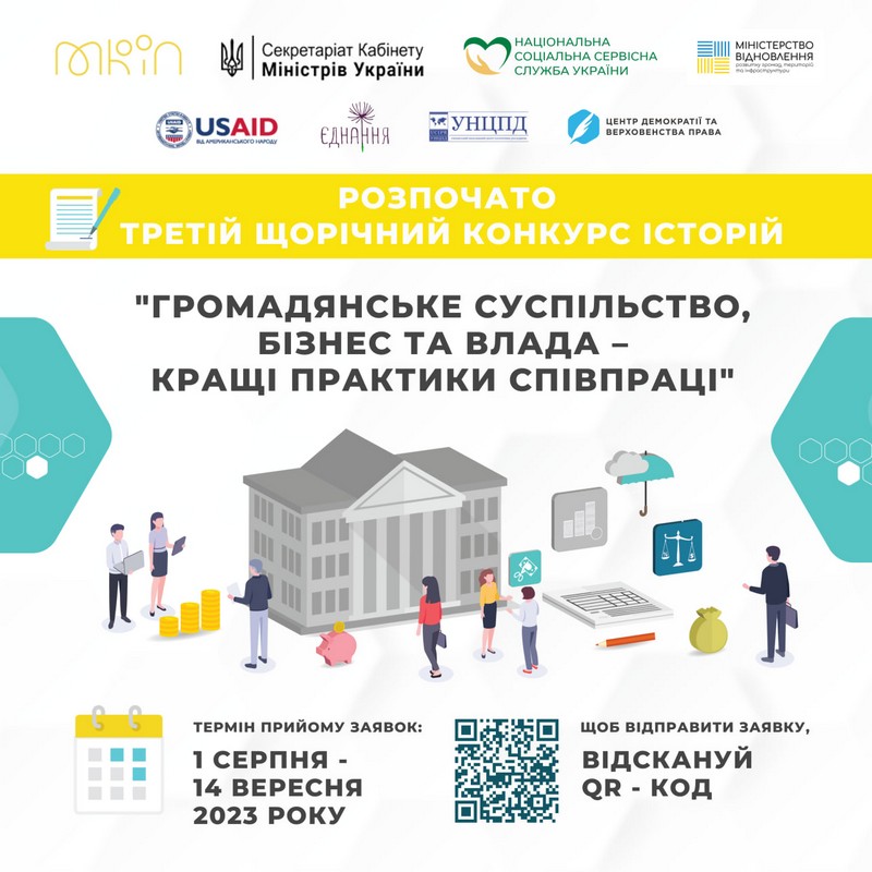 В Україні стартував Третій щорічний конкурс історій «Громадянське суспільство, бізнес та влада – кращі практики співпраці»
