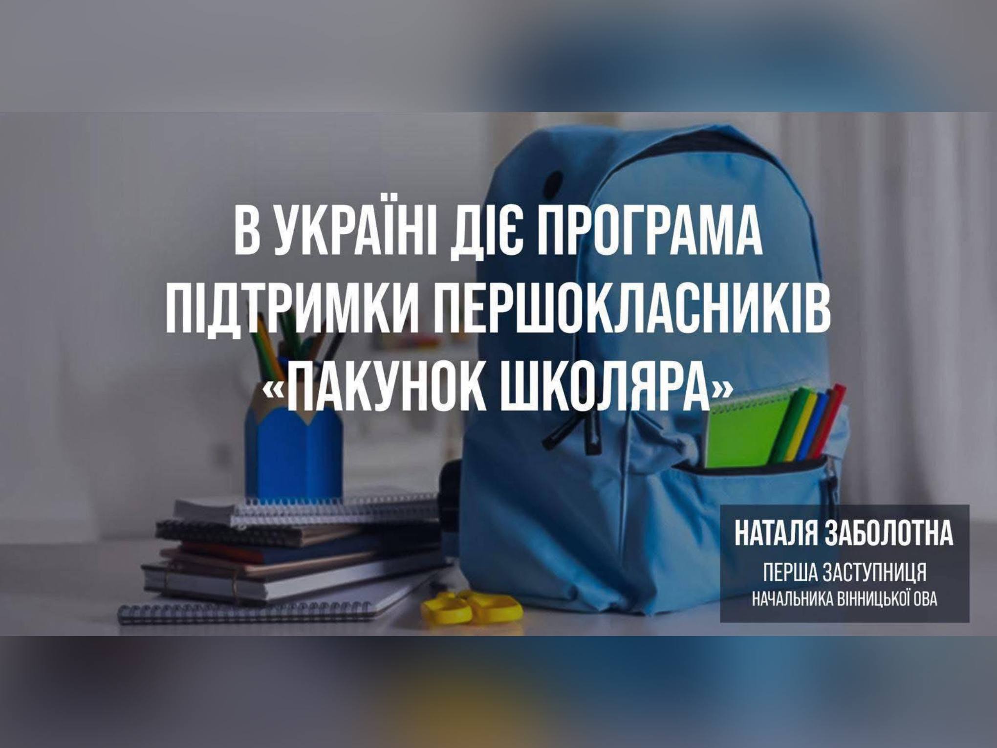 Майже 5 тисяч родин першокласників Вінниччини вже подали заявку на отримання «Пакунку школяра»