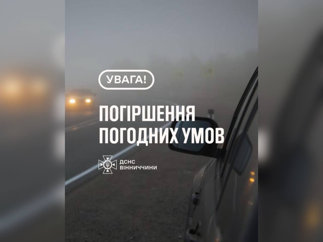 На Вінниччині очікується погіршення погодних умов