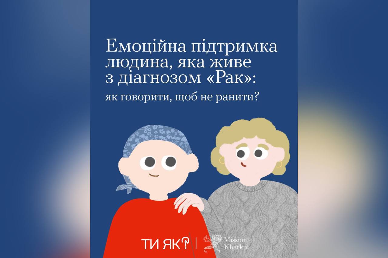 Онкологія змінює життя не лише людини, яка отримала цей діагноз, а і її рідних та друзів