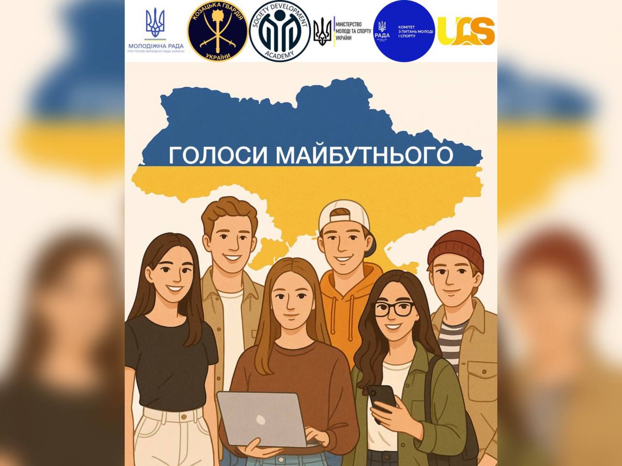 Долучайтеся до всеукраїнського проєкту «Голоси майбутнього»