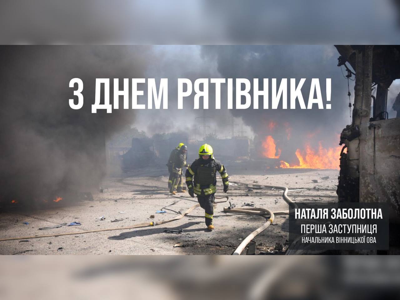 17 вересня в Україні відзначається День рятівника