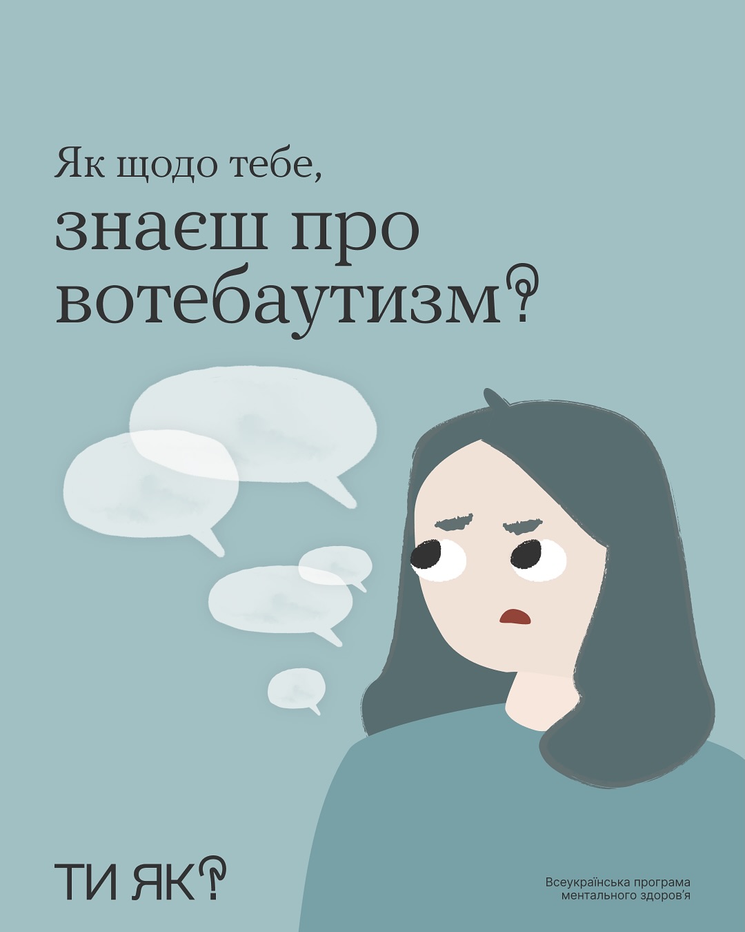 Ти йому слово, а він тобі «А ти на себе подивися!» — це «якщодоїзм» чи вотебаутизм 