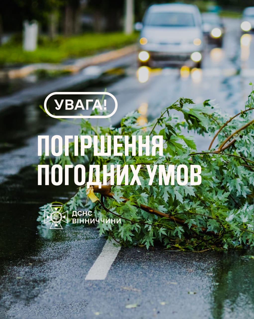 Рятувальники Вінниччини повідомляють про погіршення погодних умов