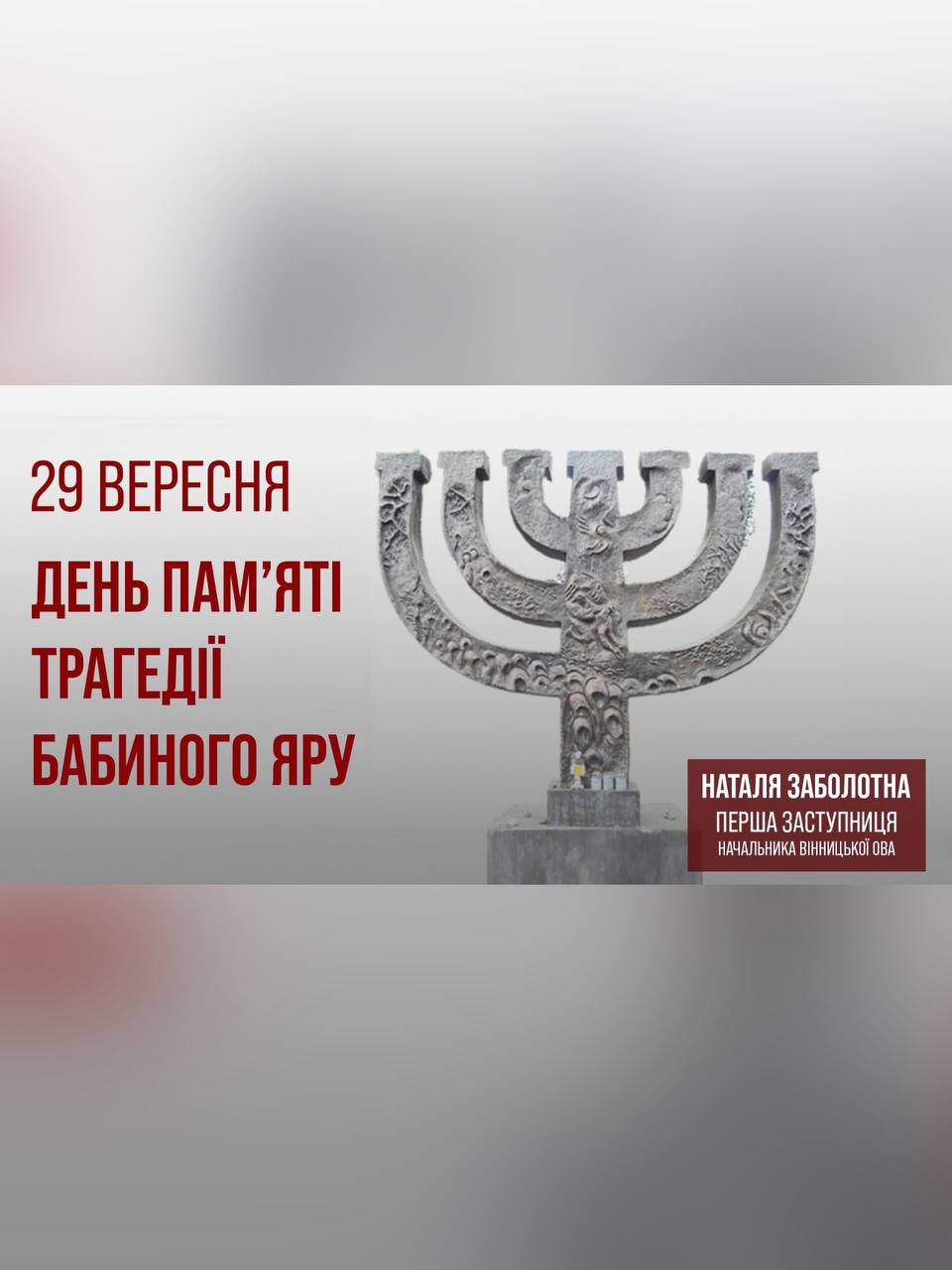 84 роки роковини трагедії Бабиного Яру