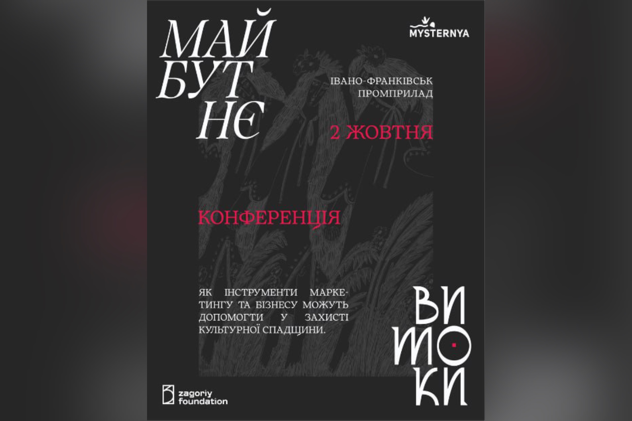 Долучайтеся до конференції «Витоки. Майбутнє», що присвячена збереженню культурної спадщини інструментами бізнесу та маркетингу